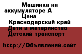 Машинка на аккумуляторе Аpole Car  › Цена ­ 7 800 - Краснодарский край Дети и материнство » Детский транспорт   